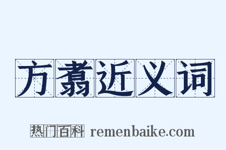 方翥近义词是什么意思的图片